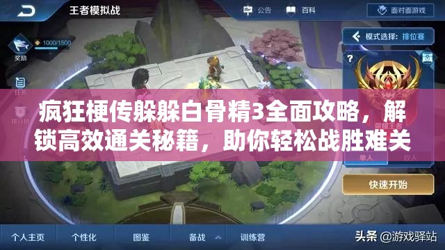 疯狂梗传躲躲白骨精3全面攻略，解锁高效通关秘籍，助你轻松战胜难关