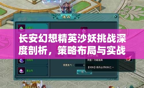 长安幻想精英沙妖挑战深度剖析，策略布局与实战技巧并重解析