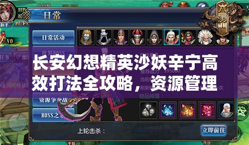 长安幻想精英沙妖辛宁高效打法全攻略，资源管理技巧与最大化战斗价值