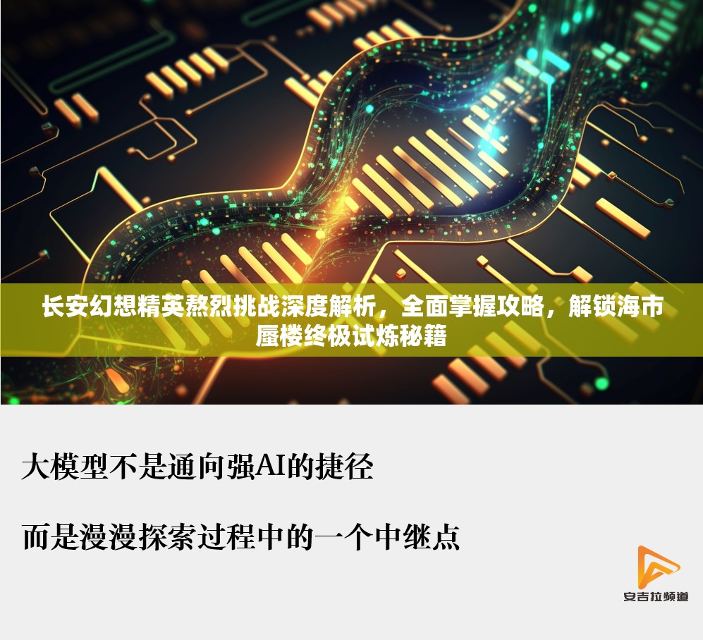 长安幻想精英熬烈挑战深度解析，全面掌握攻略，解锁海市蜃楼终极试炼秘籍