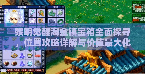黎明觉醒淘金镇宝箱全面探寻，位置攻略详解与价值最大化策略