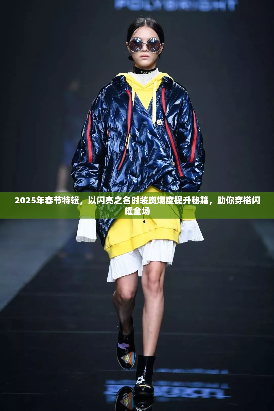 2025年春节特辑，以闪亮之名时装斑斓度提升秘籍，助你穿搭闪耀全场