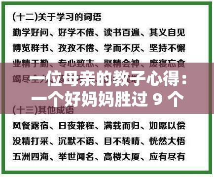 一位母亲的教子心得：一个好妈妈胜过 9 个老师9 字讲话引热议