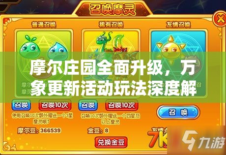 摩尔庄园全面升级，万象更新活动玩法深度解析与攻略大揭秘