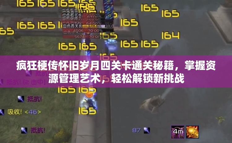 疯狂梗传怀旧岁月四关卡通关秘籍，掌握资源管理艺术，轻松解锁新挑战