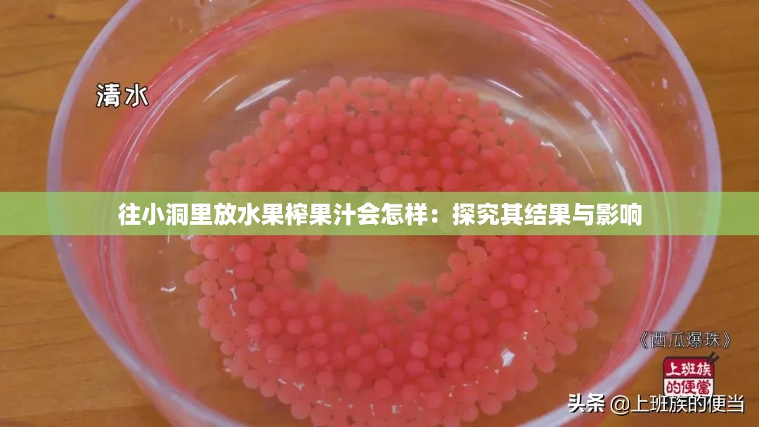 往小洞里放水果榨果汁会怎样：探究其结果与影响