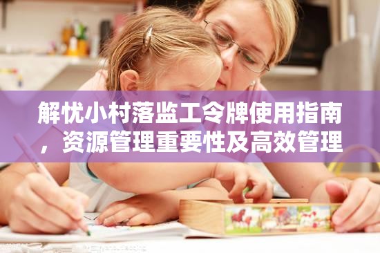 解忧小村落监工令牌使用指南，资源管理重要性及高效管理技巧攻略