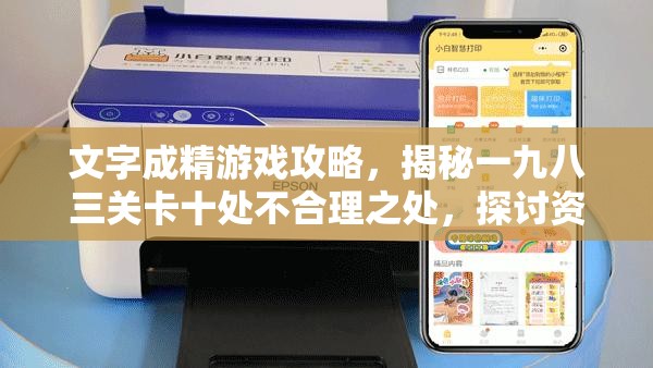 文字成精游戏攻略，揭秘一九八三关卡十处不合理之处，探讨资源管理的重要性与策略