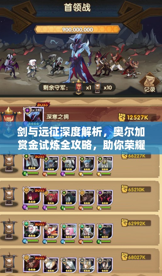 剑与远征深度解析，奥尔加赏金试炼全攻略，助你荣耀解锁恶魔英雄之路