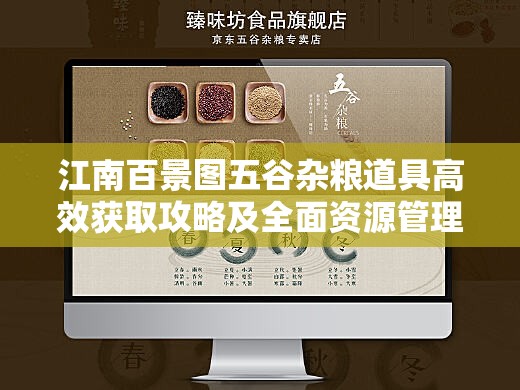 江南百景图五谷杂粮道具高效获取攻略及全面资源管理指南