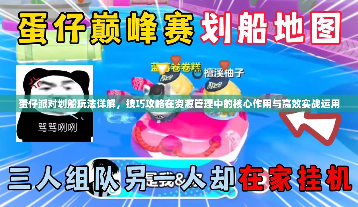蛋仔派对划船玩法详解，技巧攻略在资源管理中的核心作用与高效实战运用