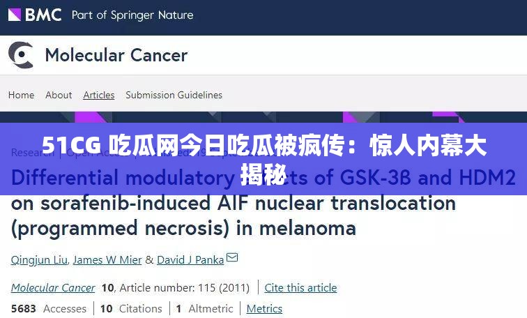 51CG 吃瓜网今日吃瓜被疯传：惊人内幕大揭秘