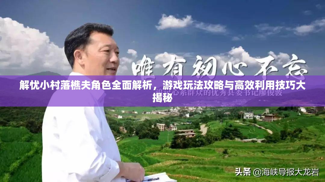 解忧小村落樵夫角色全面解析，游戏玩法攻略与高效利用技巧大揭秘