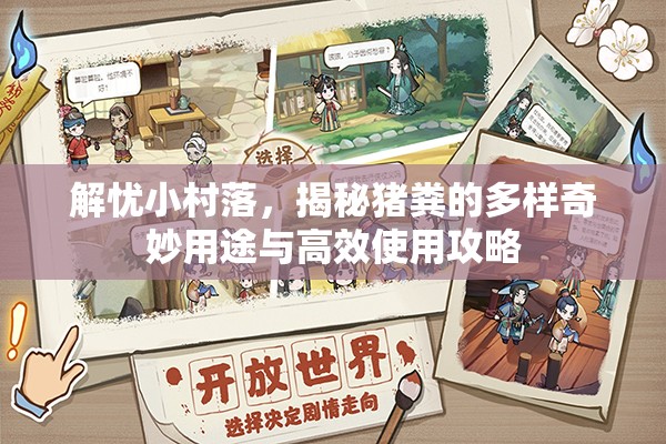 解忧小村落，揭秘猪粪的多样奇妙用途与高效使用攻略