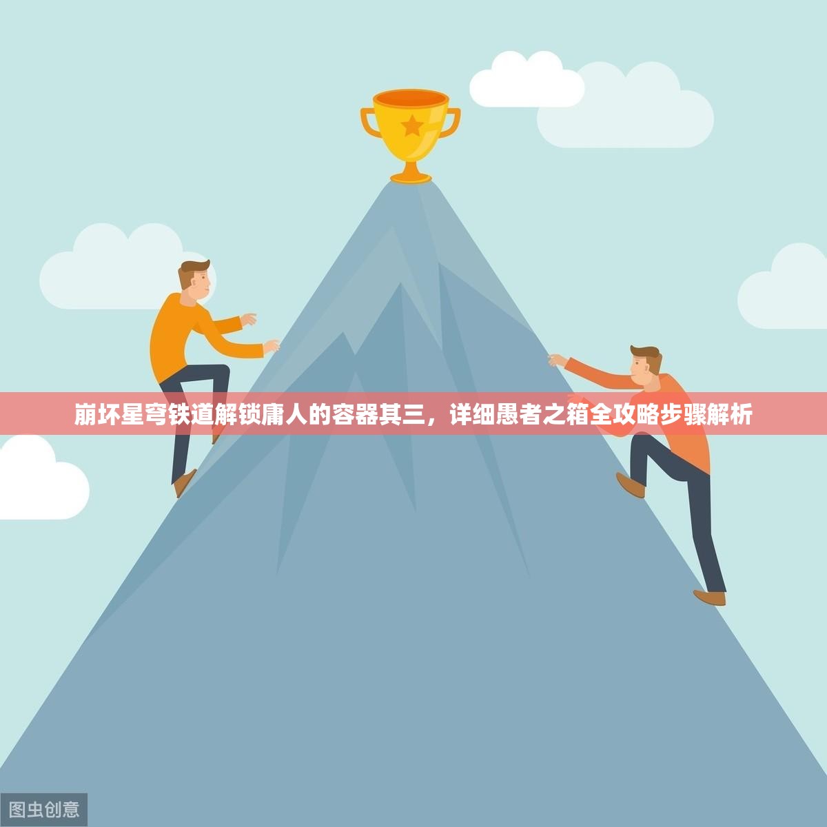 崩坏星穹铁道解锁庸人的容器其三，详细愚者之箱全攻略步骤解析