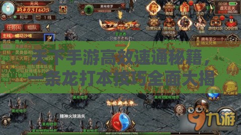 天下手游高效速通秘籍，一条龙打本技巧全面大揭秘！