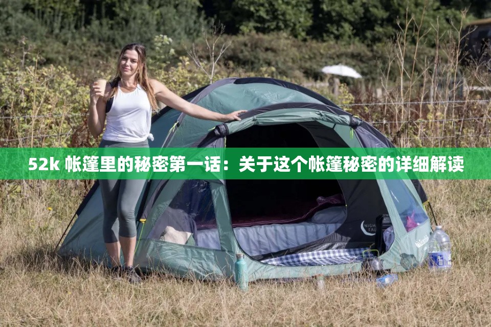 52k 帐篷里的秘密第一话：关于这个帐篷秘密的详细解读