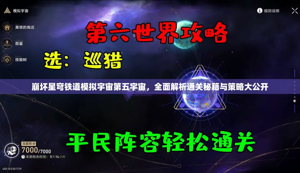 崩坏星穹铁道模拟宇宙第五宇宙，全面解析通关秘籍与策略大公开
