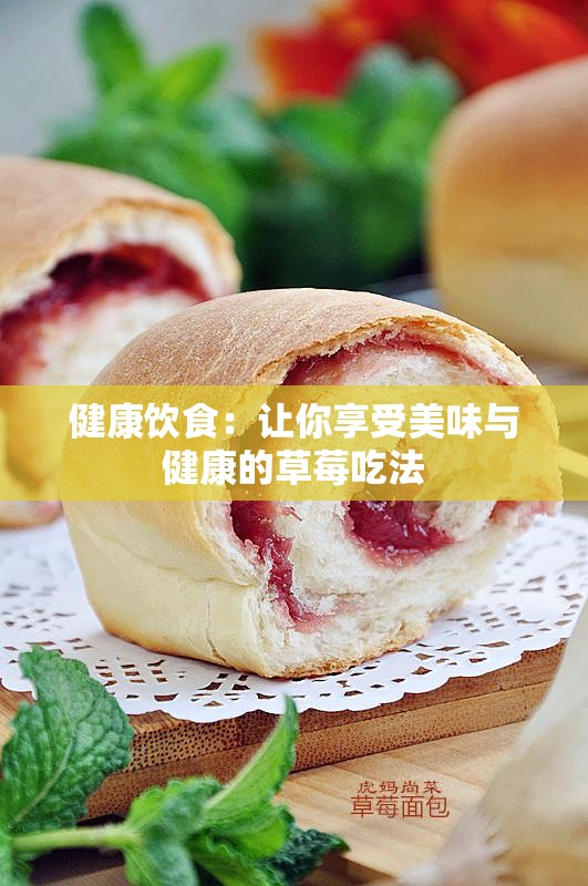 健康饮食：让你享受美味与健康的草莓吃法