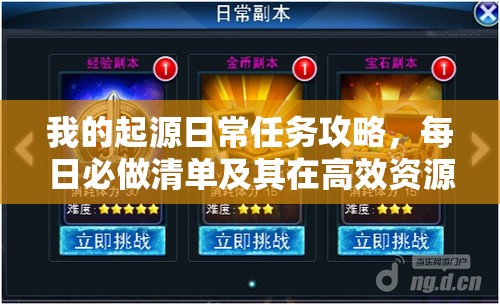 我的起源日常任务攻略，每日必做清单及其在高效资源管理中的核心作用