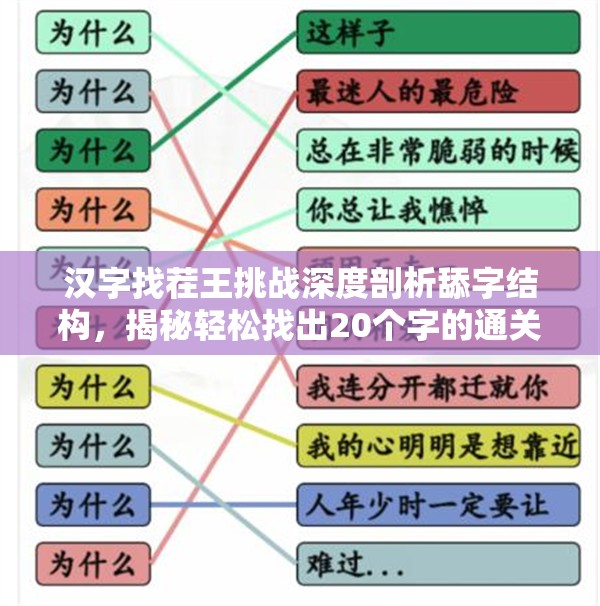 汉字找茬王挑战深度剖析舔字结构，揭秘轻松找出20个字的通关秘籍