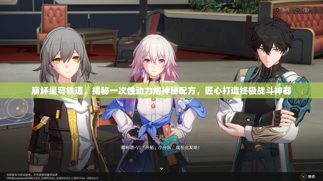 崩坏星穹铁道，揭秘一次性动力炮神秘配方，匠心打造终极战斗神器