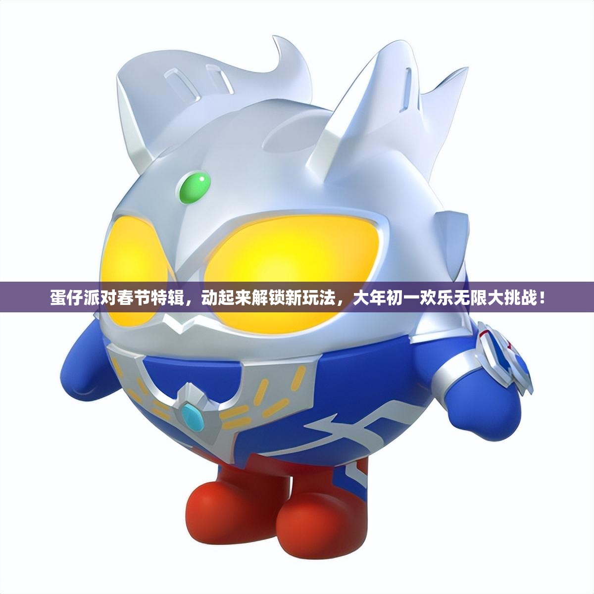 蛋仔派对春节特辑，动起来解锁新玩法，大年初一欢乐无限大挑战！