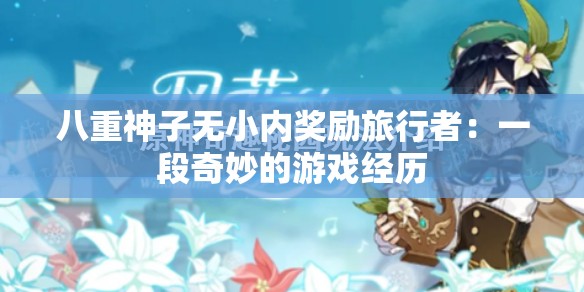 八重神子无小内奖励旅行者：一段奇妙的游戏经历