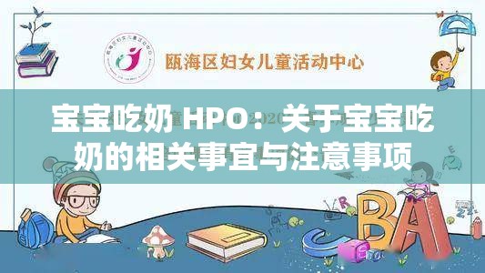 宝宝吃奶 HPO：关于宝宝吃奶的相关事宜与注意事项