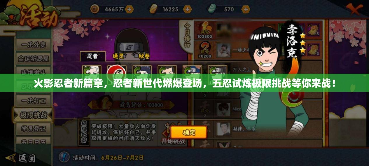 火影忍者新篇章，忍者新世代燃爆登场，五忍试炼极限挑战等你来战！