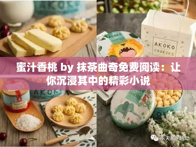 蜜汁香桃 by 抹茶曲奇免费阅读：让你沉浸其中的精彩小说