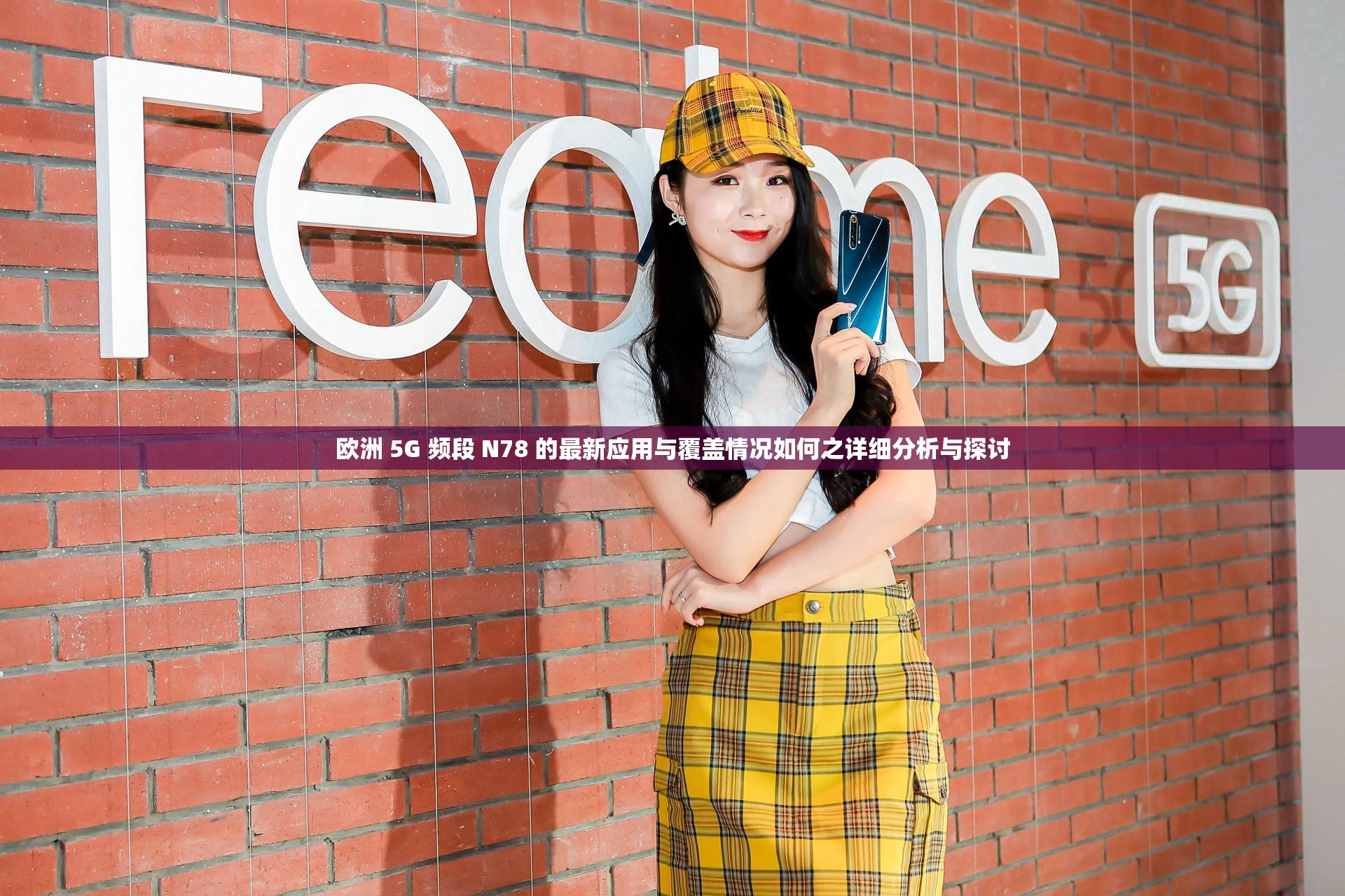 欧洲 5G 频段 N78 的最新应用与覆盖情况如何之详细分析与探讨