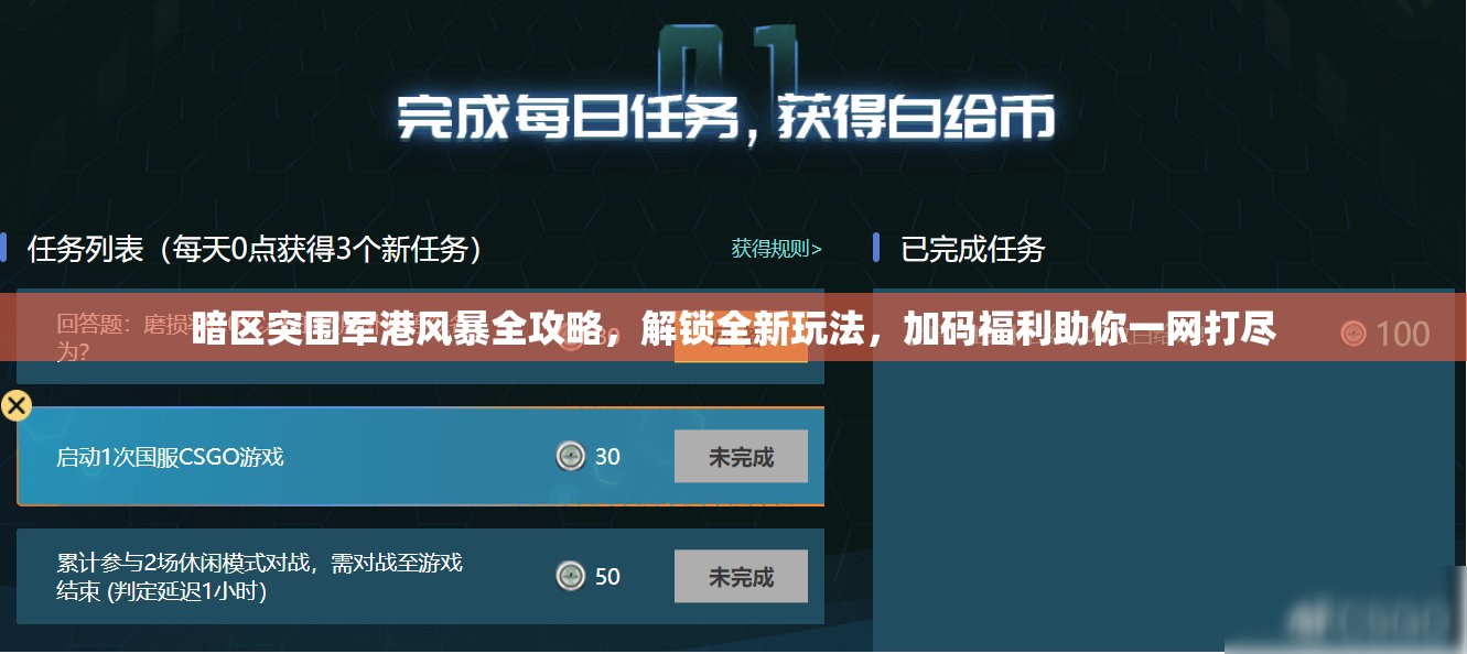 暗区突围军港风暴全攻略，解锁全新玩法，加码福利助你一网打尽