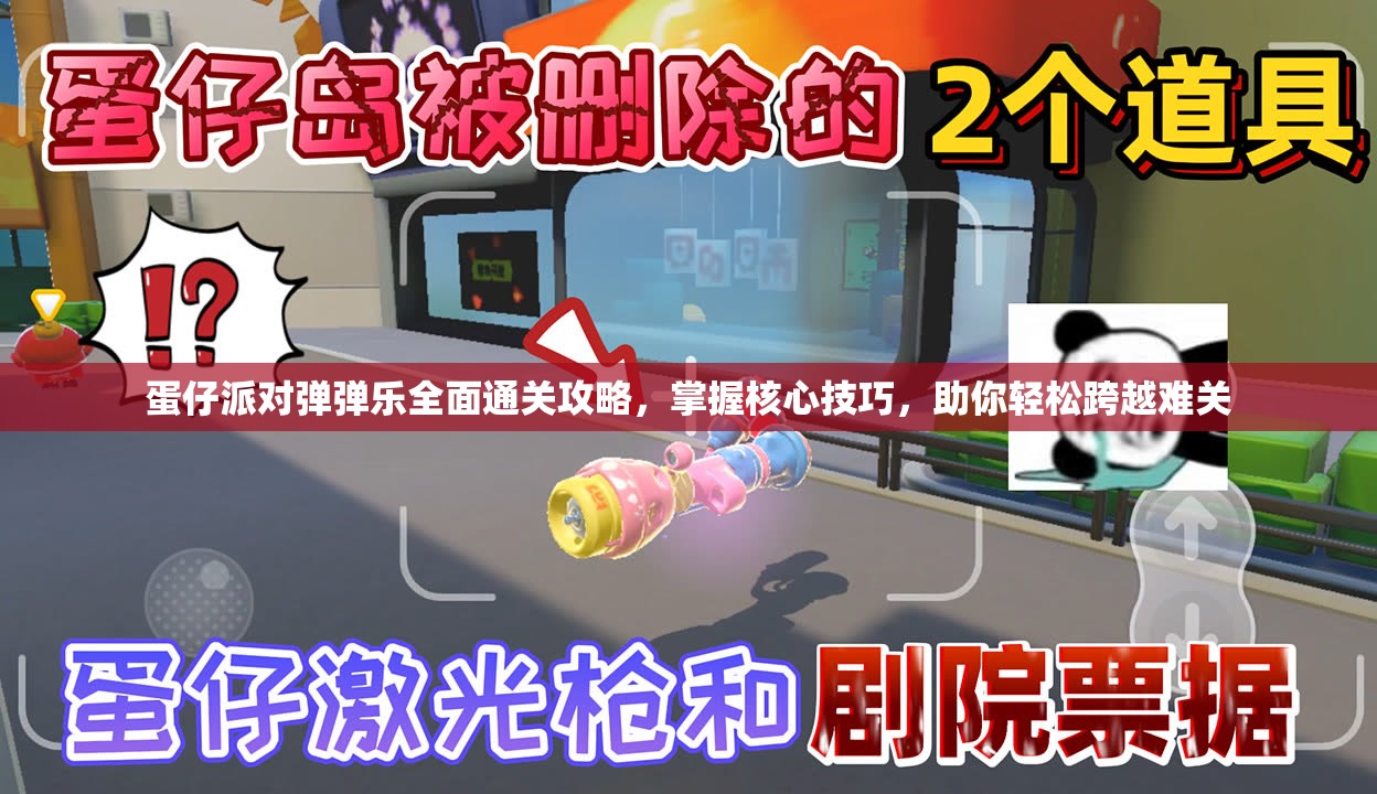 蛋仔派对弹弹乐全面通关攻略，掌握核心技巧，助你轻松跨越难关