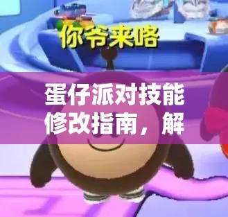 蛋仔派对技能修改指南，解析游戏玩法攻略中资源管理的重要性及实施高效策略
