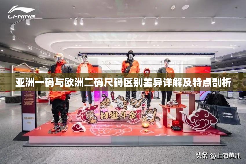 亚洲一码与欧洲二码尺码区别差异详解及特点剖析