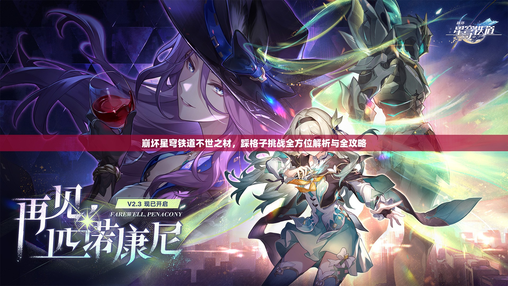 崩坏星穹铁道不世之材，踩格子挑战全方位解析与全攻略