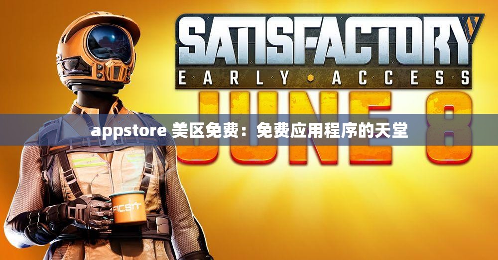appstore 美区免费：免费应用程序的天堂