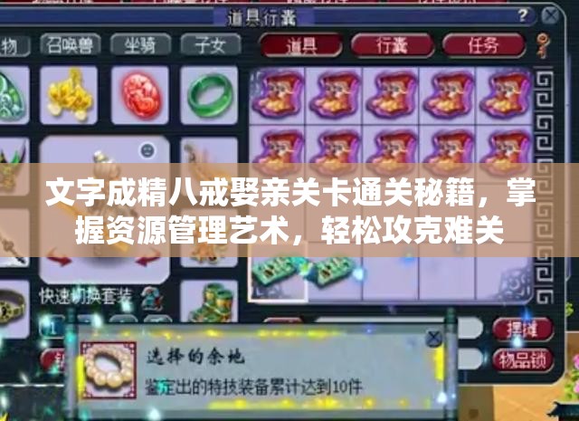 文字成精八戒娶亲关卡通关秘籍，掌握资源管理艺术，轻松攻克难关