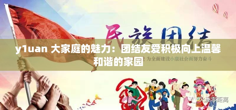 y1uan 大家庭的魅力：团结友爱积极向上温馨和谐的家园