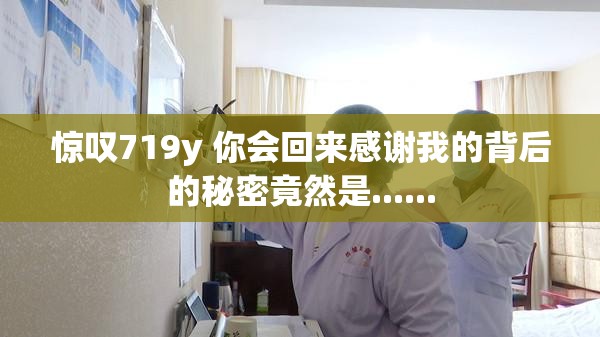 惊叹719y 你会回来感谢我的背后的秘密竟然是......