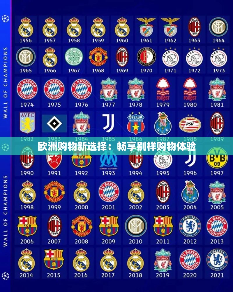 欧洲购物新选择：畅享别样购物体验