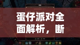 蛋仔派对全面解析，断罪骑士获取秘籍与炫酷机甲皮肤终极解锁攻略