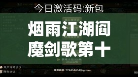 烟雨江湖阎魔剑歌第十重解锁秘籍及高效获取全面攻略