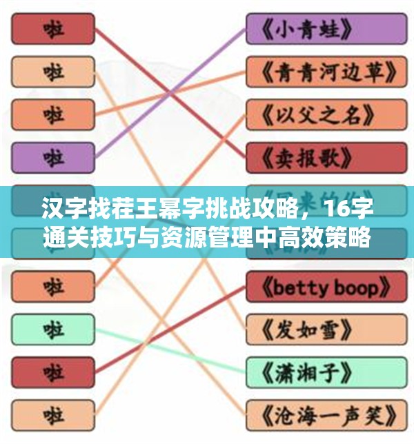 汉字找茬王幂字挑战攻略，16字通关技巧与资源管理中高效策略解析