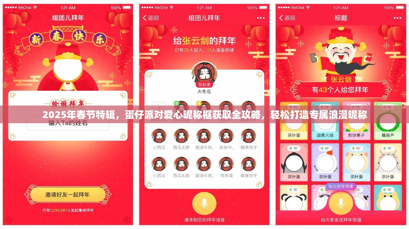 2025年春节特辑，蛋仔派对爱心昵称框获取全攻略，轻松打造专属浪漫昵称