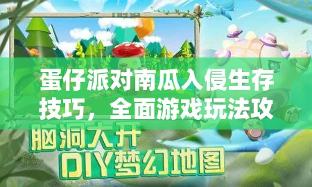 蛋仔派对南瓜入侵生存技巧，全面游戏玩法攻略与躲避策略大揭秘