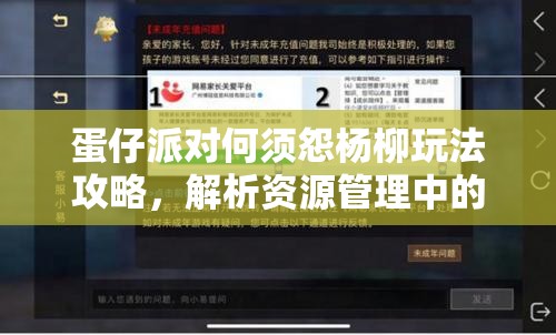 蛋仔派对何须怨杨柳玩法攻略，解析资源管理中的关键性与实战技巧