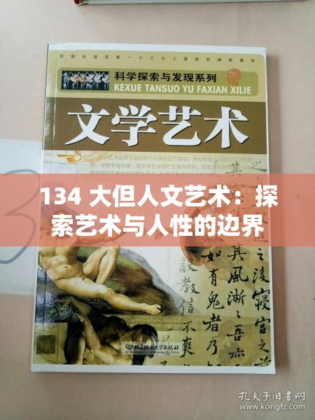 134 大但人文艺术：探索艺术与人性的边界