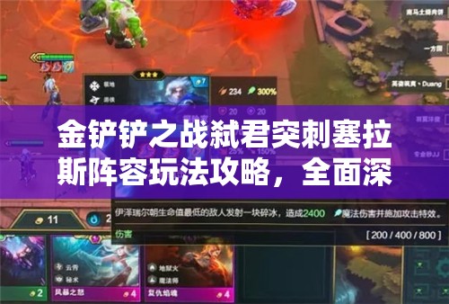 金铲铲之战弑君突刺塞拉斯阵容玩法攻略，全面深度解析与实战技巧